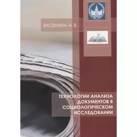 Технологии анализа документов в социологическом исследовании Уч. Пос. (м) Васенина