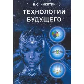 Технологии будущего / Никитин В. (Икс)