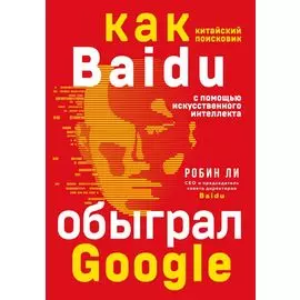 Baidu. Как китайский поисковик с помощью искусственного интеллекта обыграл Google