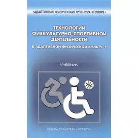 Технологии физкультурно-спортивной деятельности в адаптивной физической культуре. Учебник