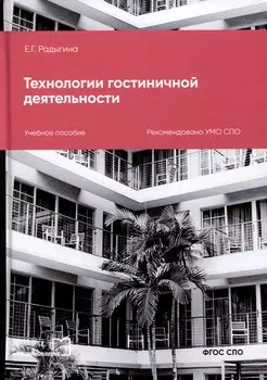 Технологии гостиничной деятельности