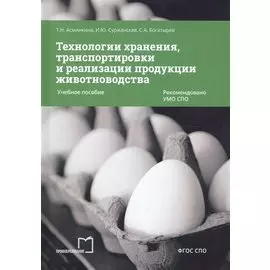 Технологии хранения, транспортировки и реализации продукции животноводства. Учебное пособие