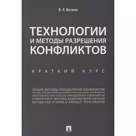 Технологии и методы разрешения конфликтов. Краткий курс.-М.:Проспект,2018.