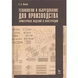 Технологии и оборудование для производства арматурных изделий и конструкций: учебное пособие
