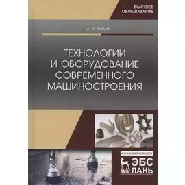 Технологии и оборудование современного машиностроения. Учебник