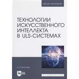 Технологии искусственного интеллекта в ULS-системах: учебное пособие для вузов