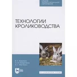 Технологии кролиководства
