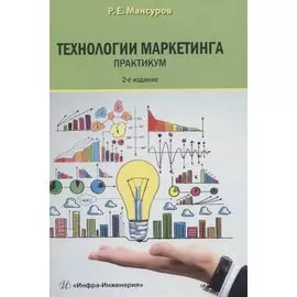 Технологии маркетинга. Практикум