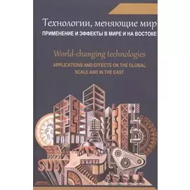 Технологии, меняющие мир. Применение и эффекты в мире и на Востоке