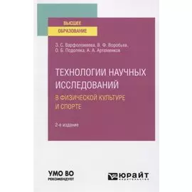 Технологии научных исследований в физической культуре и спорте. Учебное пособие для вузов