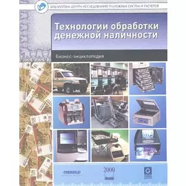 Технологии обработки денежной наличности : бизнес-энциклопедия