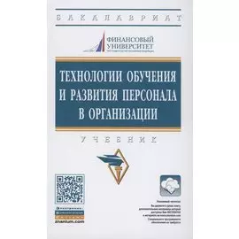 Технологии обучения и развития персонала в организации. Учебник