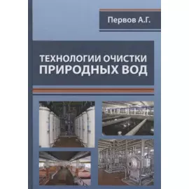 Технологии очистки природных вод