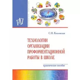 Технологии организации профориентационной работы в школе. Практическое пособие