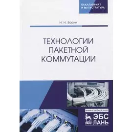 Технологии пакетной коммутации. Учебник