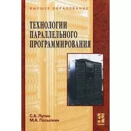 Технологии параллельного программирования (Высшее образование). Лупин С. (Инфра)