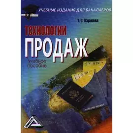 Технологии продаж. Учебное пособие