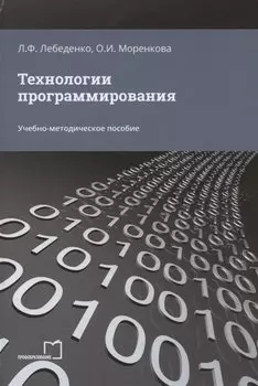 Технологии программирования. Учебно-методическое пособие
