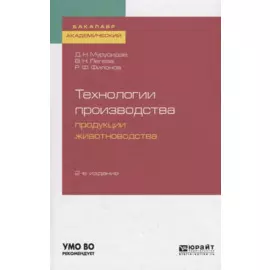 Технологии производства продукции животноводства. Учебное пособие для академического бакалавриата