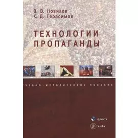 Технологии пропаганды Уч.-метод. пос. (м) Новиков