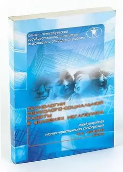 Технологии психолого-социальной работы в условиях мегаполиса