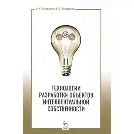 Технологии разработки объектов интеллектуальной собственности. Уч. пособие, 2-е изд., испр.
