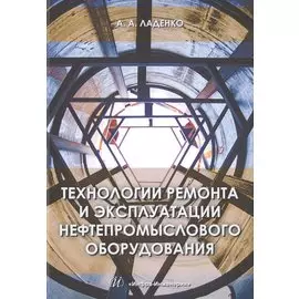 Технологии ремонта и эксплуатации нефтепромыслового оборудования
