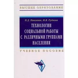 Технологии социальной работы с различными группами населения Учебное пособие (Высшее образование) Павленок П. (Инфра)