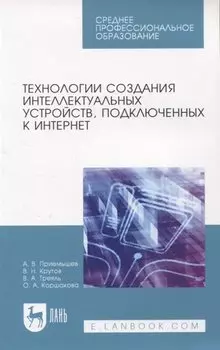 Технологии создания интеллектуальных устройств, подключенных к интернет. Учебное пособие для СПО
