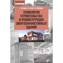 Технологии строительства и реконструкции энергоэффективных зданий