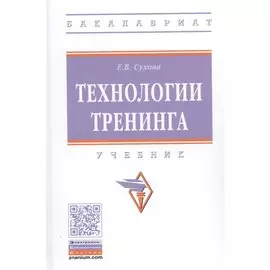 Технологии тренинга. Учебник