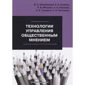 Технологии управления общественным мнением. Учебное пособие