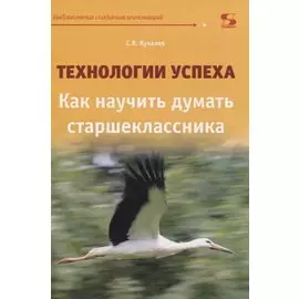 Технологии успеха. Как научить думать старшеклассника