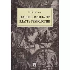 Технологии власти. Власть технологии