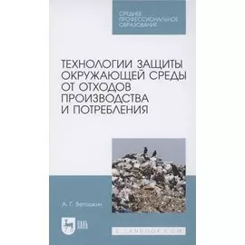 Технологии защиты окружающей среды от отходов производства и потребления. Учебное пособие для СПО