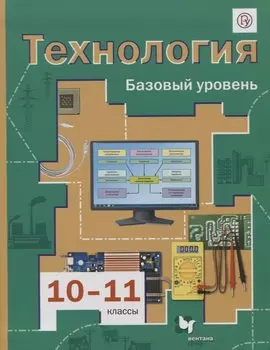 Технология. 10-11 классы. Базовый уровень. Учебник