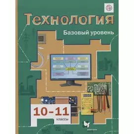 Технология. 10-11 классы. Учебник.