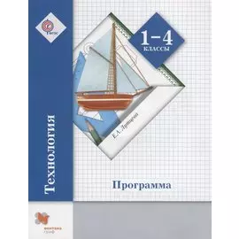 Технология. 1-4 класс. Программа (+CD)