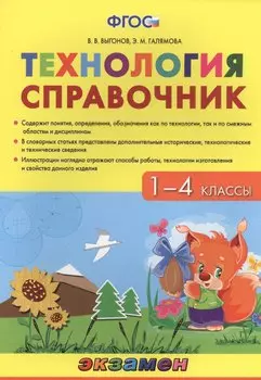Технология. 1-4 классы. Справочник. ФГОС