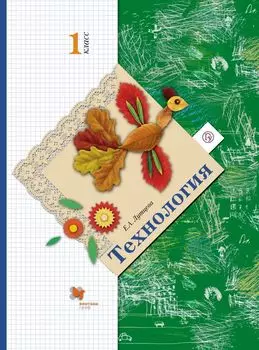 Технология. 1 класс. Учебник.