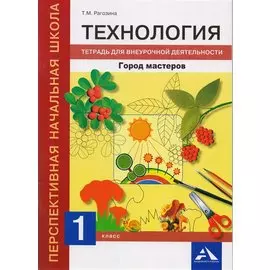 Технология. Тетрадь для внеурочной деятельности. 1 кл.