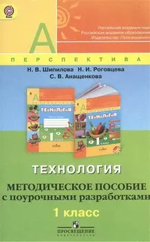 Технология. 1 класс. Методическое пособие с поурочными разработками. Пособие для учителей общеобразовательных учреждений