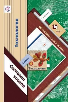 Технология. Сценарии уроков. 1 класс. Органайзер для учителя
