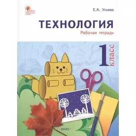 Технология. 1 класс. Рабочая тетрадь