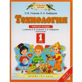 Технология. 1 класс. Рабочая тетрадь