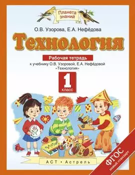 Технология. 1 класс. Рабочая тетрадь