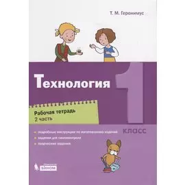 Технология. 1 класс. Рабочая тетрадь. Часть 2