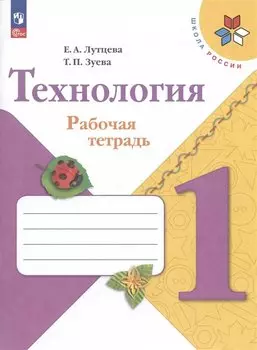 Технология. 1 класс. Рабочая тетрадь. Учебное пособие