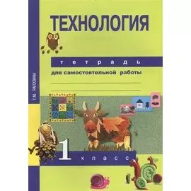 Технология. Тетрадь для самостоятельной работы. 1 кл. 2-е изд., стер.