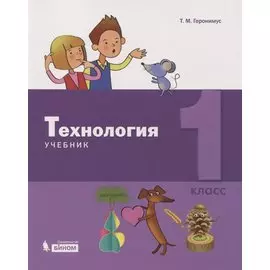 Технология. 1 класс. Учебник